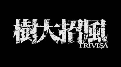 ​第38届香港金像奖提名，从36届的《树大招风》，看香港电影人心态