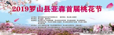 ​罗山亚森首届桃花节盛大开幕，近万名游客踏花而来！