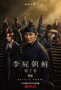 ​《王国》第二季超燃回归！丧尸+宫斗的韩国爆款剧为何这么能打？