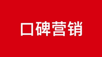 ​什么是口碑营销？