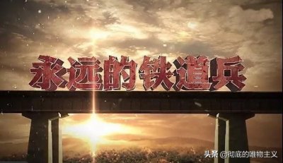 ​铁道兵，一个永不磨灭的番号