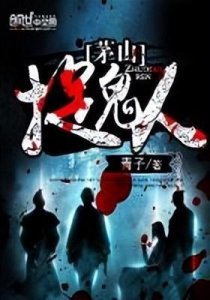 ​八本好看的灵异小说推荐