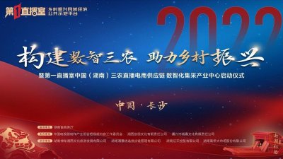 ​第一直播室中国湖南三农直播电商供应链数智产业中心在长沙启动