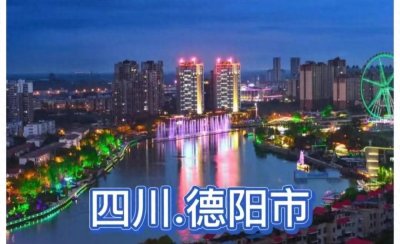 ​德阳旅游必去十大景点