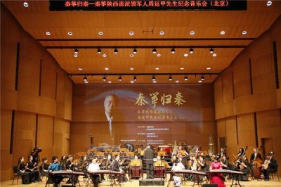 ​“秦筝归秦——纪念秦筝陕西流派领军人周延甲先生音乐会”在京举行