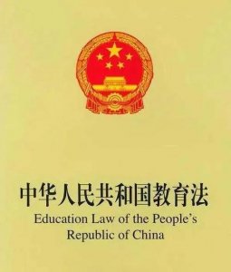 ​教育法规有哪些？六大教育法