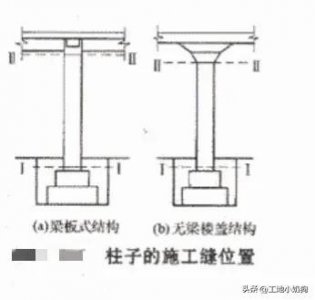 ​施工缝留置原则