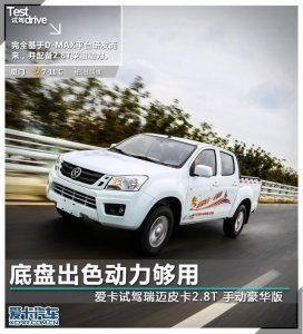 ​底盘出色动力够用 试驾瑞迈皮卡手豪版
