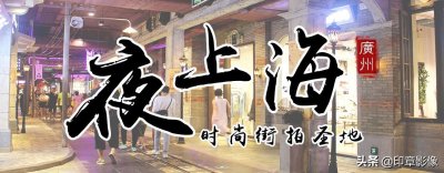 ​广州闹市里的网红街拍圣地-时尚天河“夜上海”
