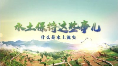 ​水土保持科普篇——什么是水土流失？