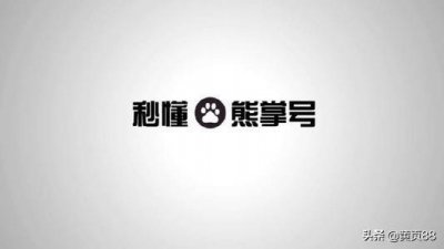 ​百度熊掌号彻底凉凉？那是你还不会玩熊掌号，老司机亲手带带你