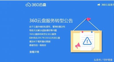 ​360宣布将关闭云盘，但其理由让人细思极恐