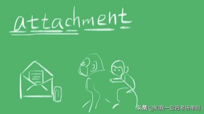 ​attachment什么意思