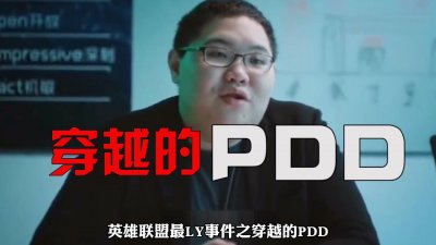 ​英雄联盟最灵异事件，pdd竟然被4年后的自己警告了？