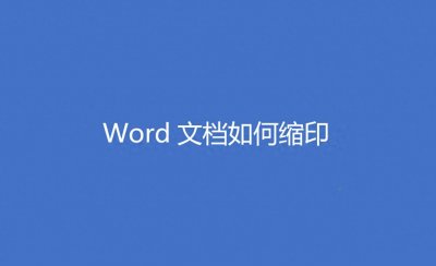 ​Word文档如何缩印？