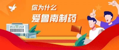​这就是我们爱鲁南制药的理由