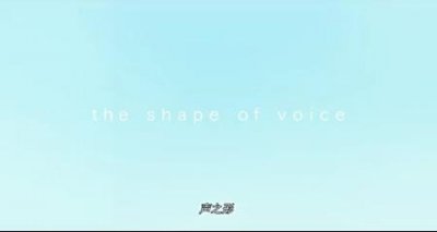 ​《声之形》，那些感人的话
