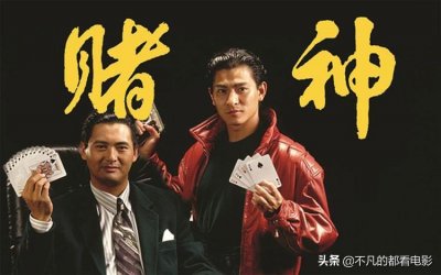 ​香港十大经典赌片电影