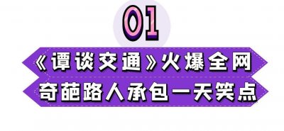 ​“网红交警”：《谭谈交通》全网爆火，谭警官却为何患上抑郁症？