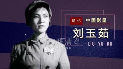 ​追忆昔日女星刘玉茹 观众心中的女神 没想到两年前 就因感染新冠走了