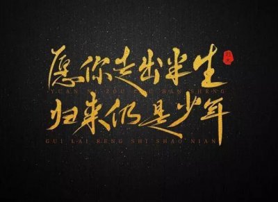 ​别再痴迷“愿你走出半生，归来仍是少年”了，苏轼的原句水平更高