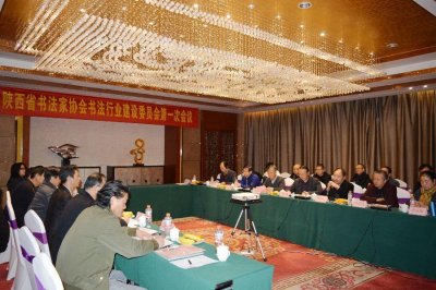 ​陕西省书法家协会第五届书法行业建设委员会第一次全体委员会议