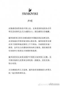 ​官网将香港列为国家 施华洛世奇道歉