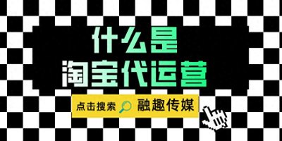 ​什么是淘宝代运营(代运营的作用)
