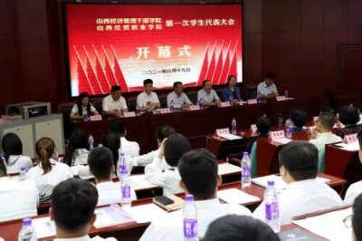 ​山西经济管理干部学院召开第一次学生代表大会