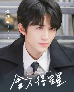 ​舍不得星星官宣，张新成王玉雯始于青梅竹马的爱情之旅，让人心动