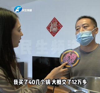 ​警惕！新骗局，男子花12万多买40多口锅，包治百病？