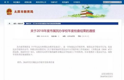 ​太原这4所市属民办学校被停止招生