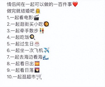 ​情侣间在一起可以做的一百件事