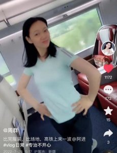 ​主持人周群近况曝光，在高铁车厢中扭腰摆手引争议