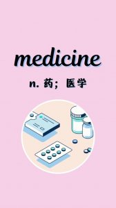 ​medicine怎么读（medicine的读法）