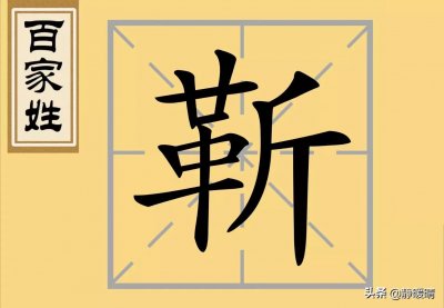 ​百家姓-靳「jìn」