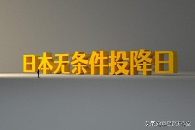 ​日本签字投降仪式