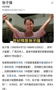 ​世纪贼王张子强的一生