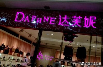​达芙妮退出实体零售？独家回应来了！七年来门店数量只剩零头，“平价鞋王”还