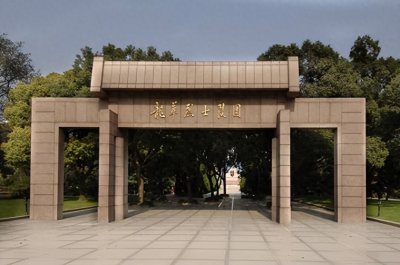 ​玩转上海（64）龙华烈士陵园