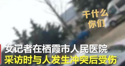 ​山东女记者去医院采访起冲突后受伤？官方回应