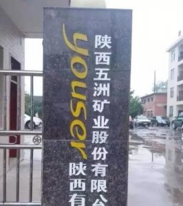 ​亚洲大钒矿床——陕西五洲矿业有限公司