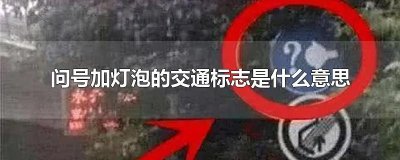 ​问号加灯泡的交通标志是什么意思