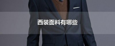 ​西装面料有哪些