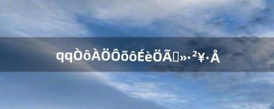 ​qq音乐怎么设置循环播放（qq音乐怎么循环放一首歌)