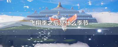 ​飞翔季之后是什么季节