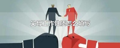 ​父母工作性质怎么填写