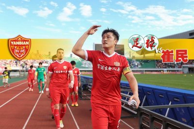 ​崔民：不管什么一队二队，去国足踢不好就是丢延边的脸！