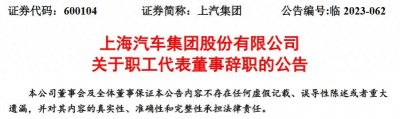 ​上海汽车集团股份有限公司职工代表董事钟立欣辞职