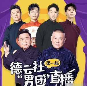 ​张云雷现身三庆园，说他被雪藏不可信